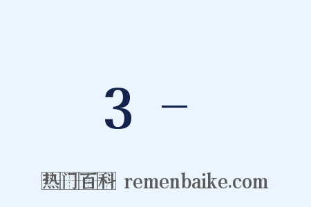 3-是什么意思的图片